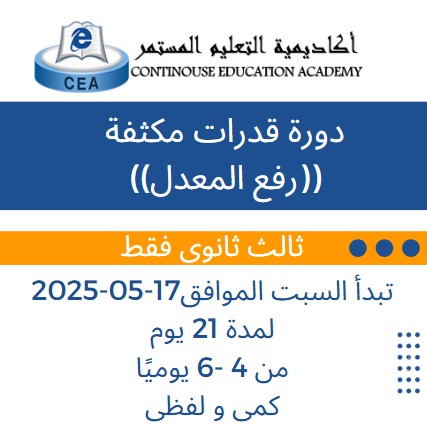 دورة قدرات مكثفة ((رفع معدل))